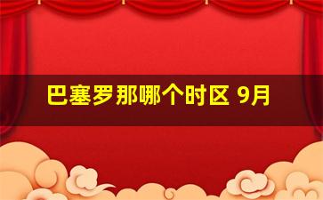 巴塞罗那哪个时区 9月